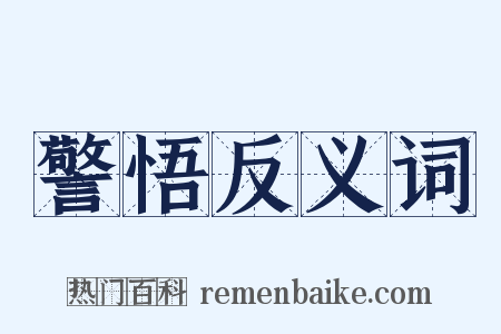 警悟反义词是什么意思的图片